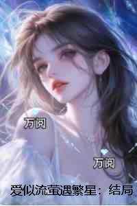 爱似流萤遇繁星：书荒全文