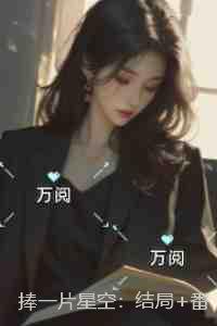 捧一片星空：+后续