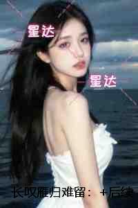 长叹雁归难留：前言+后续+结局