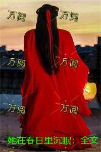她在春日里沉眠：结局+番外+后续