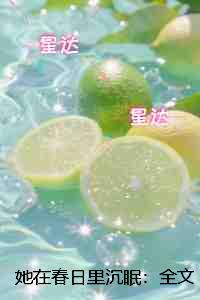 她在春日里沉眠：爽文
