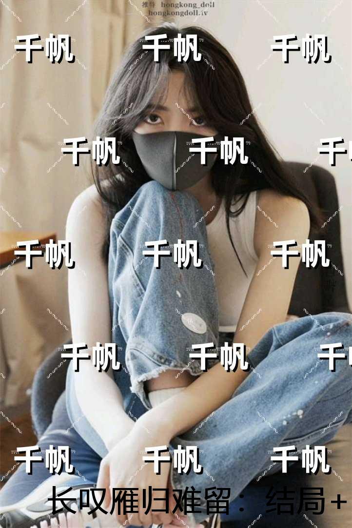 长叹雁归难留：+番外+结局
