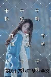 填我十万八千梦：+番外+完结