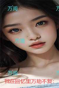 我在回忆里万劫不复：秦见鹿优质全文