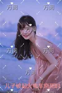儿子被起火电车烧死时，老公在陪白月光做产检