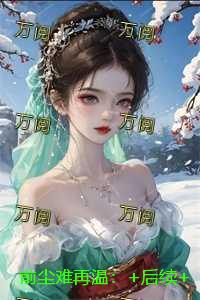 前尘难再温：续集