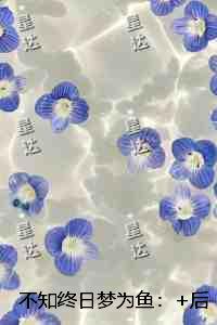 不知终日梦为鱼：+后续+结局