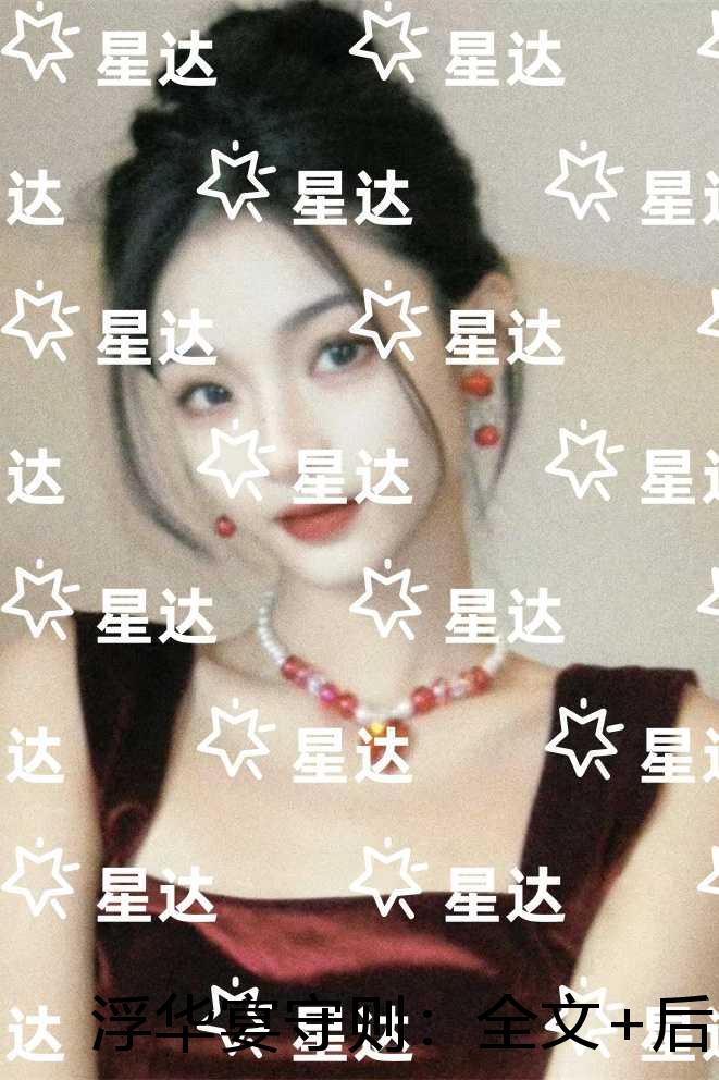 浮华宴守则：全文+后续+结局
