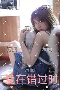 爱在错过时