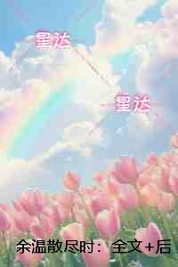 余温散尽时：全文+后续+结局