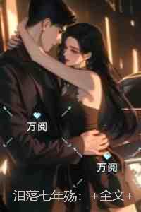 泪落七年殇：+全文+后续
