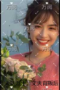 人到五十，丈夫背叛后我不伺候了