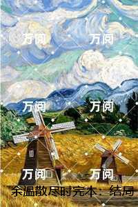 余温散尽时完本：结局+番外