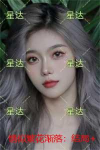 情似繁花渐落：结局+番外笔趣阁