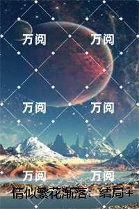 情似繁花渐落：结局+番外