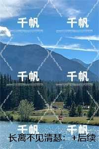 长离不见清瑟：+后续+结局