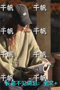 长离不见清瑟：全文+后续+结局