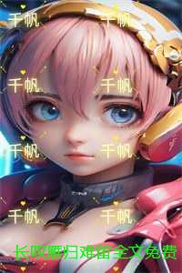 长叹雁归难留全文免费阅读