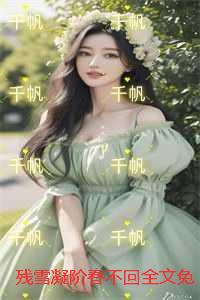 残雪凝阶春不回全文免费阅读