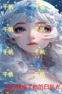 死后我成了他的白月光：+后续+结局