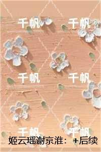 姬云瑶谢京淮：+后续+全文