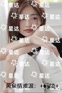 黄泉情难渡：+后续+结局