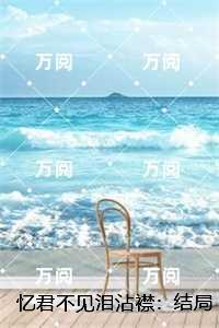 忆君不见泪沾襟：结局+番外