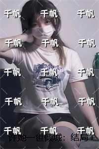 许她一世倾城：结局+番外