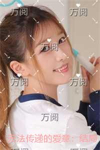 无法传递的爱意：结局+番外