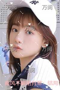 南风不解明月意：结局+番外