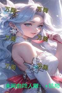 未闻曲终人散：+结局+番外