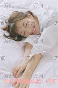 她已零落碾成泥：结局+番外