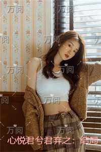 心悦君兮君弃之：结局+番外
