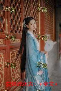 爱随流水去：+全文+后续