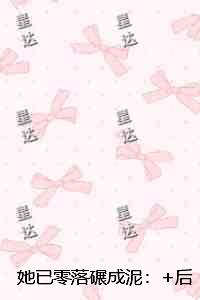 她已零落碾成泥：+后续+结局
