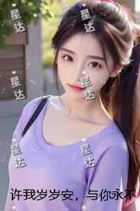 许我岁岁安，与你永不见：+后续+结局