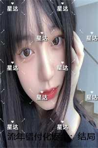 流年错付化烬尘：结局+番外