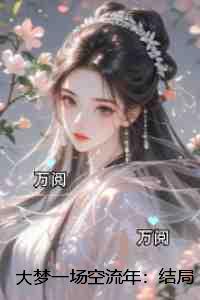 大梦一场空流年：结局+番外