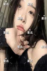 且以深情共白头：全文+后续+结局