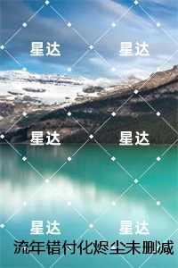 流年错付化烬尘未删减：结局+番外