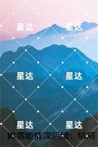 烬雪覆情深后续：结局+番外