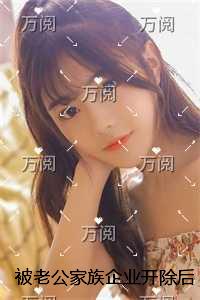 被老公家族企业开除后，他们竟然遭受到了报应