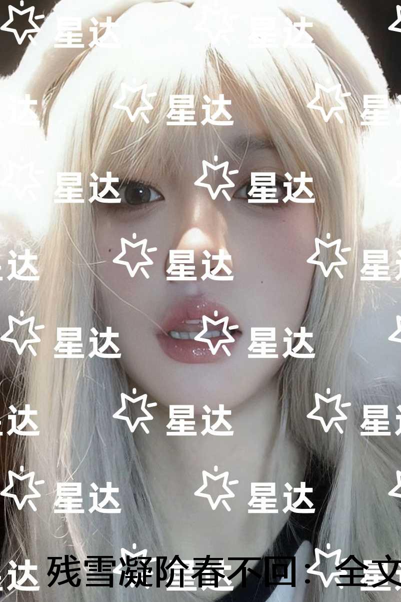 残雪凝阶春不回：全文+后续+结局