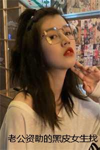 老公资助的黑皮女生找上门，请我下堂：+结局+番外