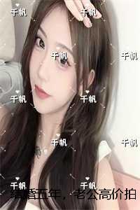 结婚五年，老公高价拍卖我的初夜：+后续+结局