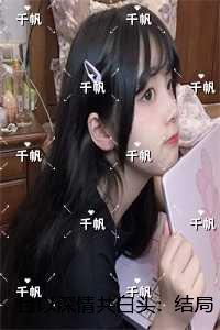 且以深情共白头：结局+番外