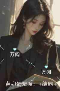 黄泉情难渡：+结局+番外
