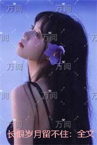 长恨岁月留不住：全文+后续