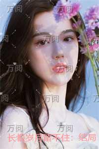 长恨岁月留不住：结局+番外