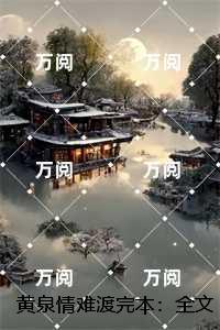 黄泉情难渡完本：全文+后续